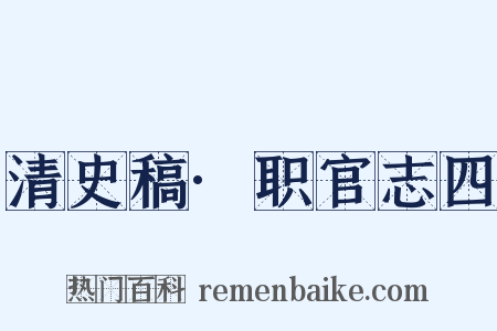 清史稿·职官志四是什么意思的图片